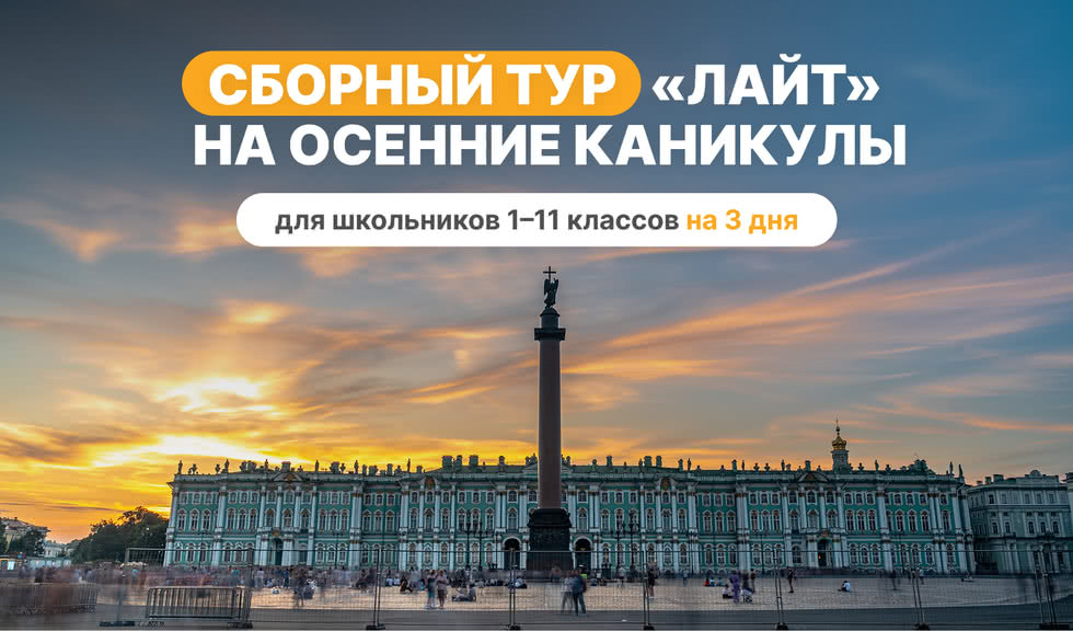 Сборный тур на осенние каникулы — лайт – туры в Санкт-Петербург для школьников от 14200 рублей