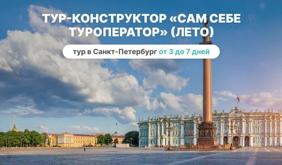 Тур-конструктор «Сам себе туроператор» (лето) – фото №1 – Фотобанк Лори 