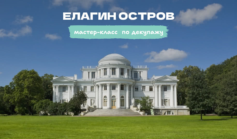 Декупаж на Елагином острове – мастер-класс – мастер-классы для школьников от 700 рублей