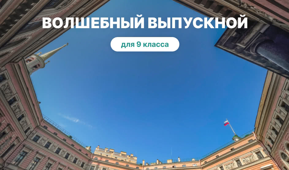 Выпускной для 9 класса в Санкт-Петербурге
