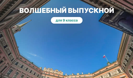 Выпускной для 9 класса в Санкт-Петербурге
