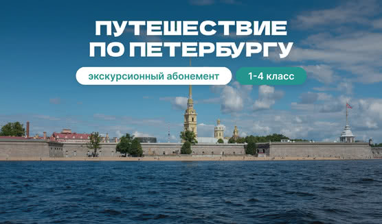 Экскурсионный абонемент «Путешествие по Петербургу» – экскурсии и программы для детей от 2700 рублей