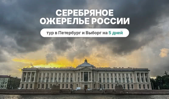 Серебряное ожерелье России (Санкт-Петербург + Выборг)