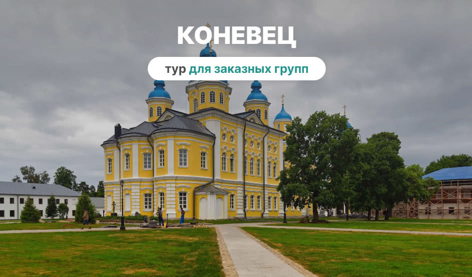 Остров Коневец – корпоративный тур от 4900 рублей | Фото №1