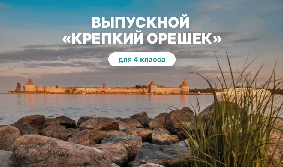 Интерактивная программа «Крепкий Орешек» – выпускные вечера для 4 класса от 3200 рублей