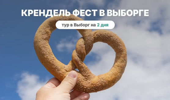 Выборгский замок – сборные туры в Санкт-Петербург от 8600 рублей