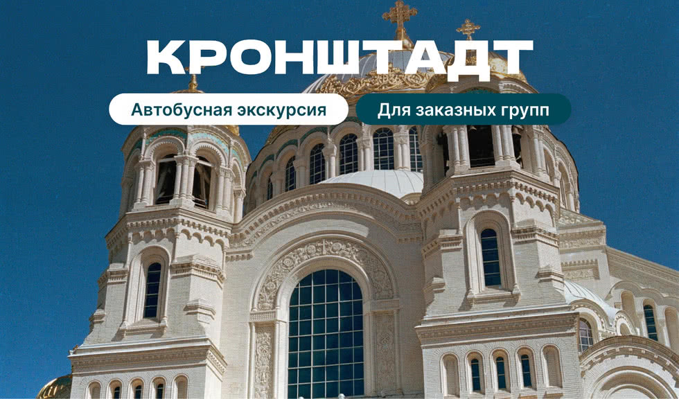Кронштадт — корпоративные экскурсии в Санкт-Петербурге