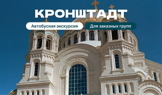 Кронштадт — корпоративные экскурсии в Санкт-Петербурге