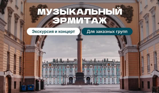 Зимний дворец (Государственный Эрмитаж)