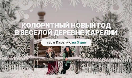 Колоритный Новый год в самой веселой деревне Карелии – новогодние туры в Карелию от 32000 рублей