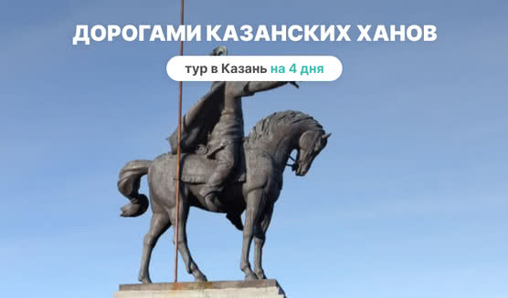 Дорогами Казанских ханов – фото №1 – Фотобанк Лори / Сергей Лаврентьев