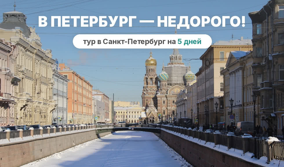 В Петербург – недорого! (5 дней, по средам, осень-весна)