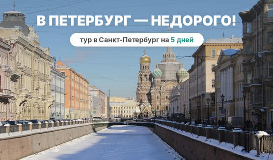 В Петербург – недорого! (5 дней, по средам, осень-весна)