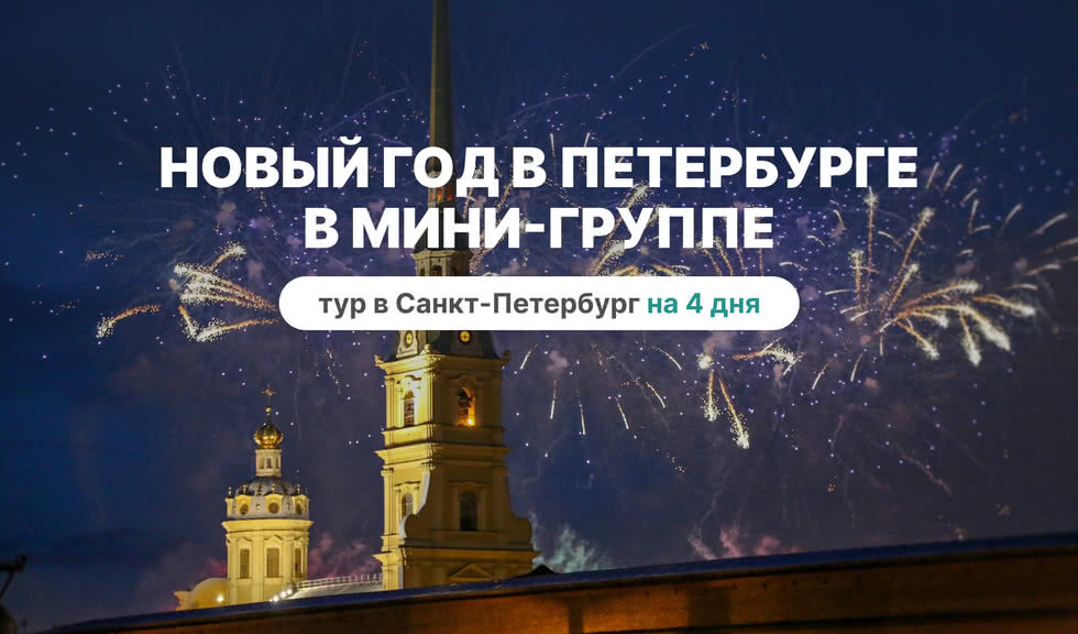 Новый год в мини группе - тур в Санкт-Петербург на 4 дня 