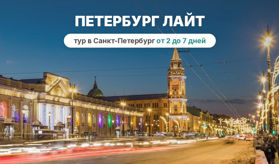 Петербург лайт – сборные туры в Санкт-Петербург от 6150 рублей