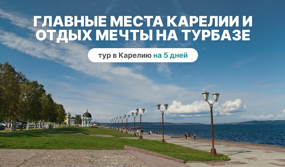 Главные места Карелии и отдых мечты на турбазе - туры в Карелию