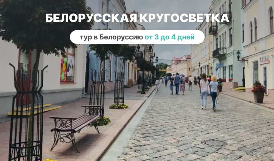 Белорусская кругосветка – Туры и круизы из Петербурга от 12100 рублей
