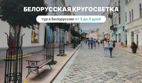 Белорусская кругосветка – Туры и круизы из Петербурга от 12100 рублей