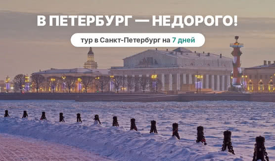 В Петербург – недорого! (7 дней, по понедельникам) – туры в Санкт-Петербург от 11990 рублей