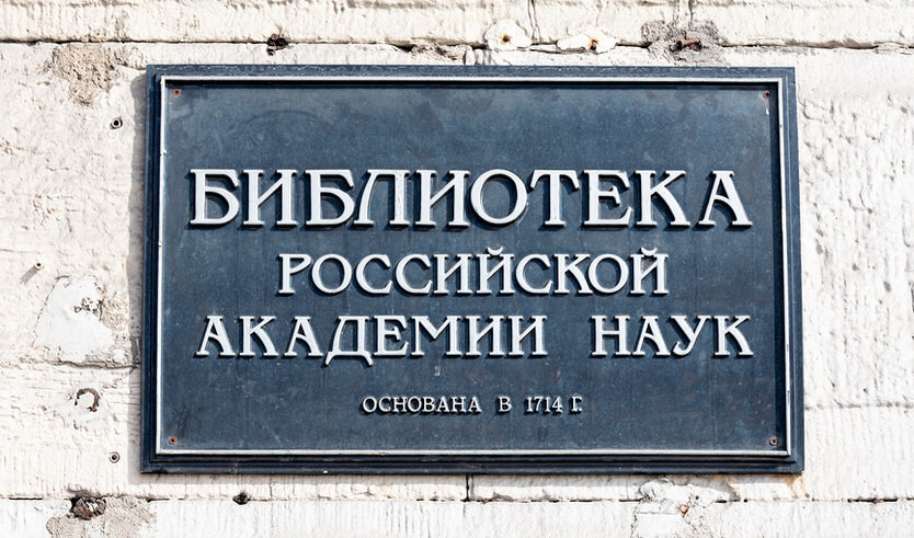 Экскурсия в Библиотеку Российской академии наук — Музеи