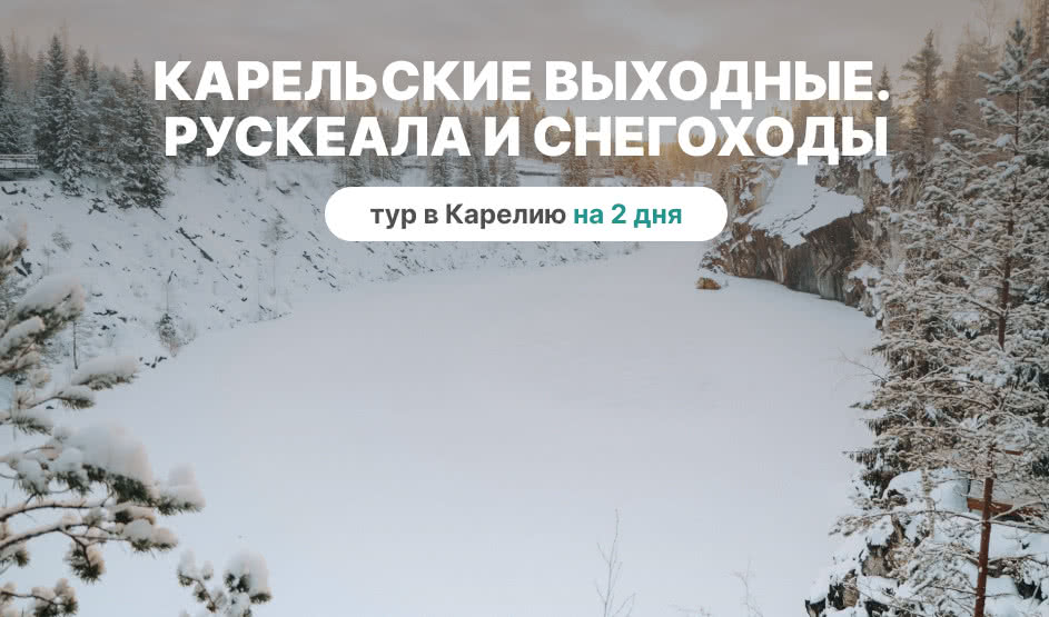 Карельские выходные. Рускеала и снегоходы — туры в Карелию от 10950 рублей.