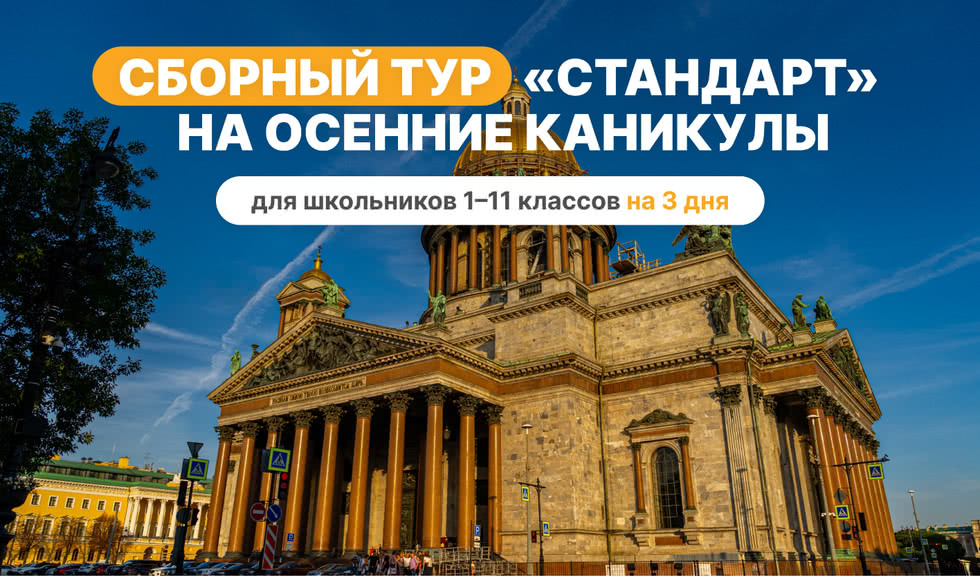 Сборный тур на осенние каникулы — Стандарт – туры в Санкт-Петербург для школьников от 17400 рублей