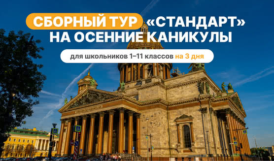 Сборный тур на осенние каникулы — Стандарт – туры в Санкт-Петербург для школьников от 17400 рублей