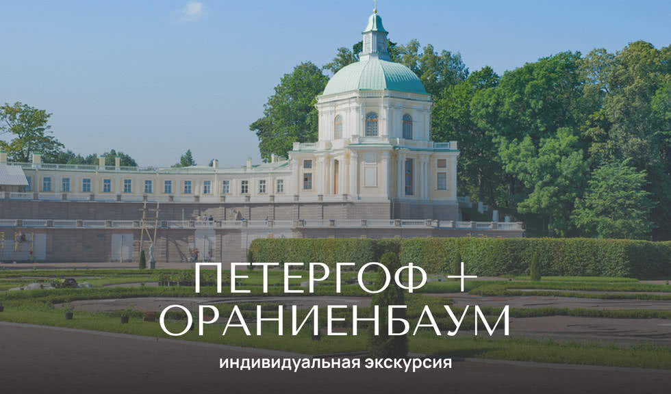 Петергоф и Ораниенбаум — Индивидуальные (VIP) экскурсии и туры от 5500 рублей
