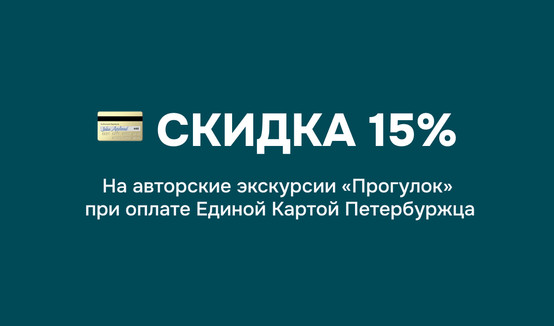 Скидка 15% по Единой карте Петербужца