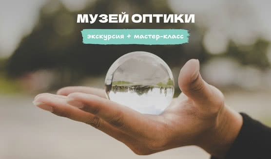 Музей оптики: экскурсия и мастер-класс (для школьных групп) – Экскурсии для школьников в Санкт-Петербурге под заказ от 1220 рублей