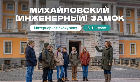 Весь Михайловский (Инженерный) замок (для школьных групп) — фото №1 — Прогулки