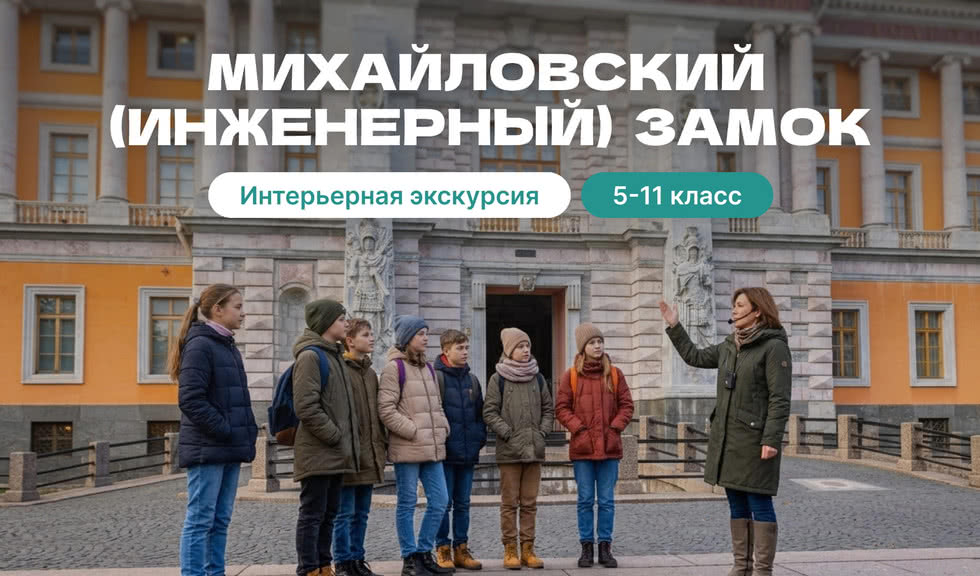 Весь Михайловский (Инженерный) замок (для школьных групп) — фото №1 — Прогулки