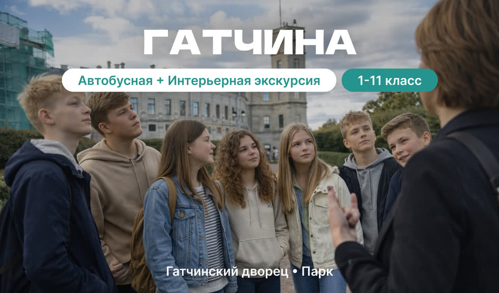 Гатчина (для школьников)
