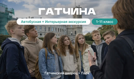 Гатчина (для школьников)