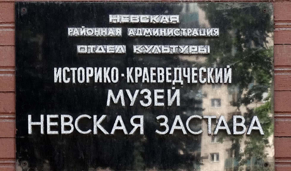 Табличка перед входом в музей – лекции в Санкт-Петербурге от 850 рублей