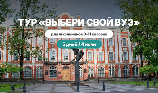 Выбери свой ВУЗ — туры для школьников от 11200 рублей