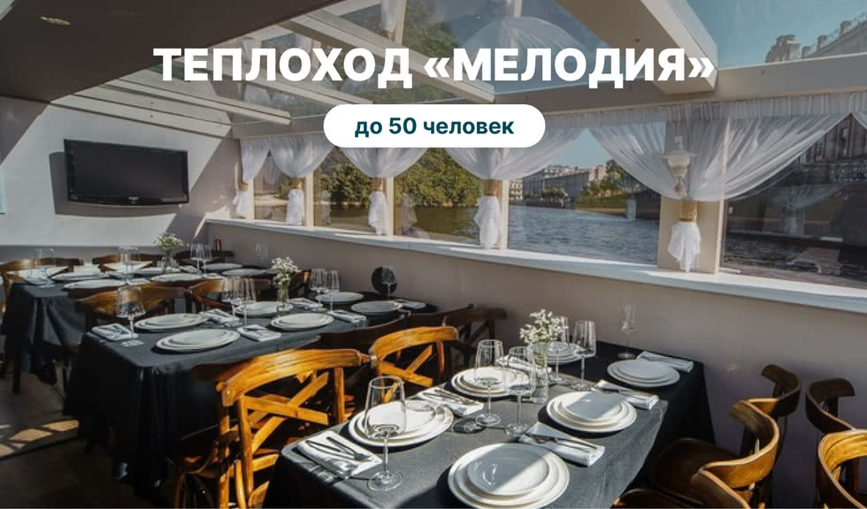 Аренда теплохода «Мелодия» – аренда теплохода в СПб от 9000 рублей