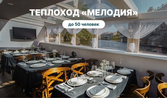 Аренда теплохода «Мелодия» – аренда теплохода в СПб от 9000 рублей