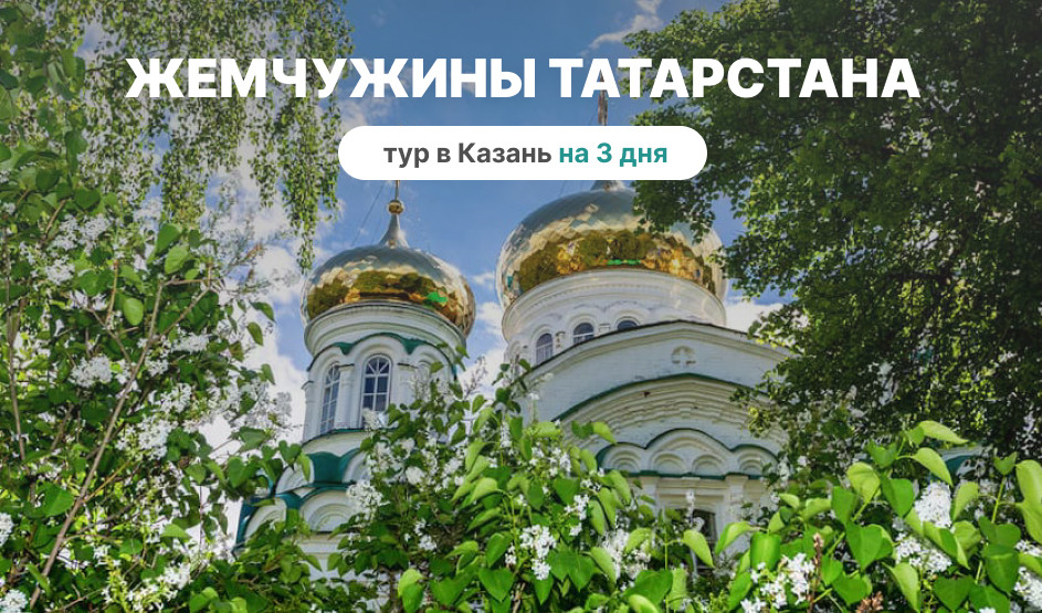 Жемчужина Татарстана Казань — Болгар (3 дня) — фото №1 — Фотобанк Лори / FotograFF