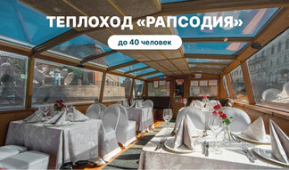 Аренда теплохода «Рапсодия» – аренда теплохода в СПб от 8000 рублей