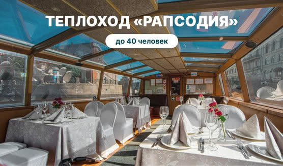 Аренда теплохода «Рапсодия» – аренда теплохода в СПб от 8000 рублей