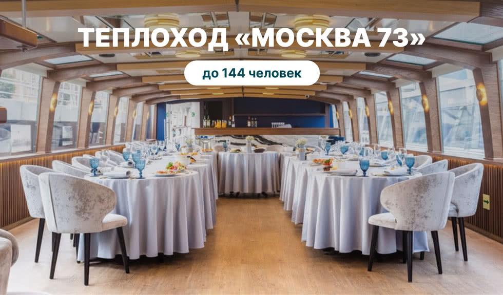 Аренда теплохода «Москва 73» – аренда теплохода в СПб от 18000 рублей