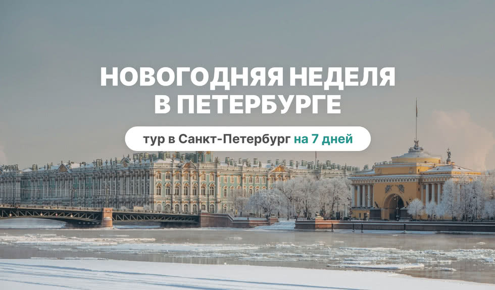 Новогодняя неделя в Петербурге - сборный тур в Санкт-Петербург на 7 дней
