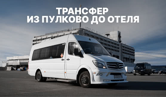 Трансфер из Пулково до отеля