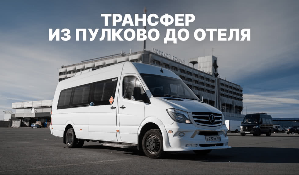 Трансфер из Пулково до отеля