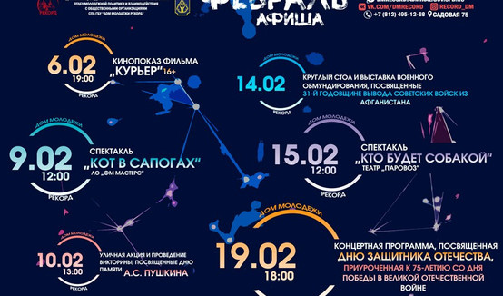 Дом молодежи «Рекорд» — афиша