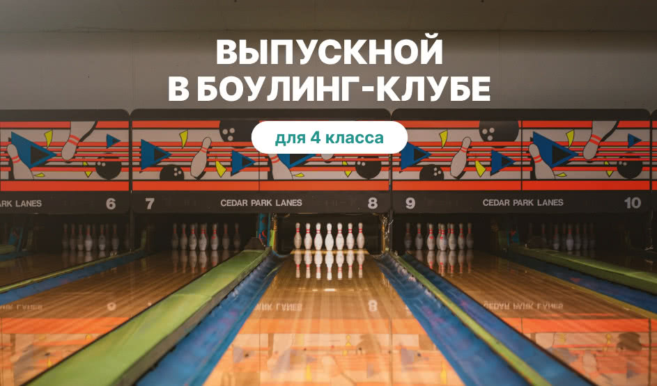 Выпускной в боулинг-клубе — Для 4 класса от 1275 рублей