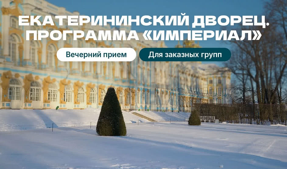 Царское Село — Экскурсии для школьников в Санкт-Петербурге под заказ от 1360 рублей