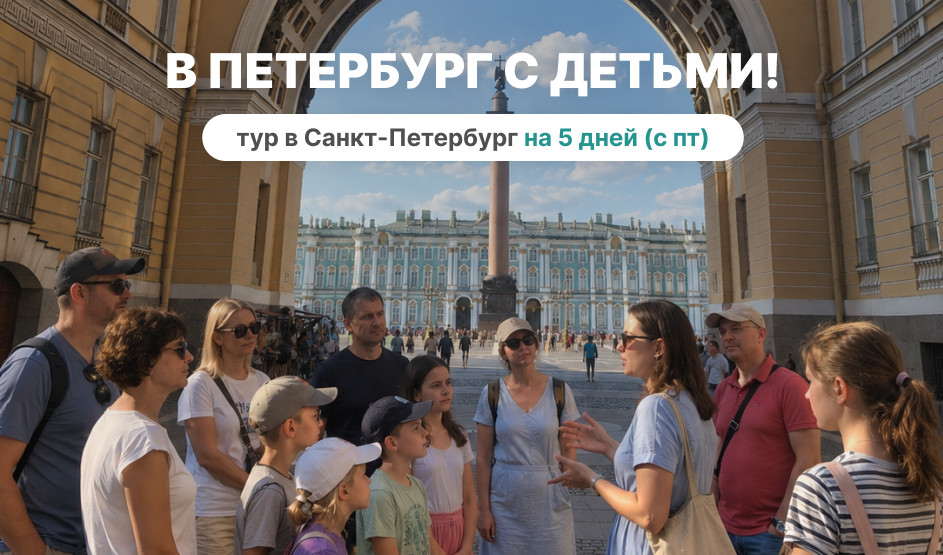 В Петербург с детьми! с пятницы, 5 дней – тур в СПб от 16540 рублей 