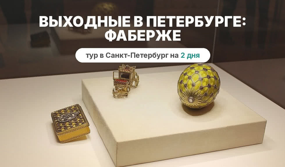 Яйца Фаберже – сборные туры в Санкт-Петербург от 4200 рублей